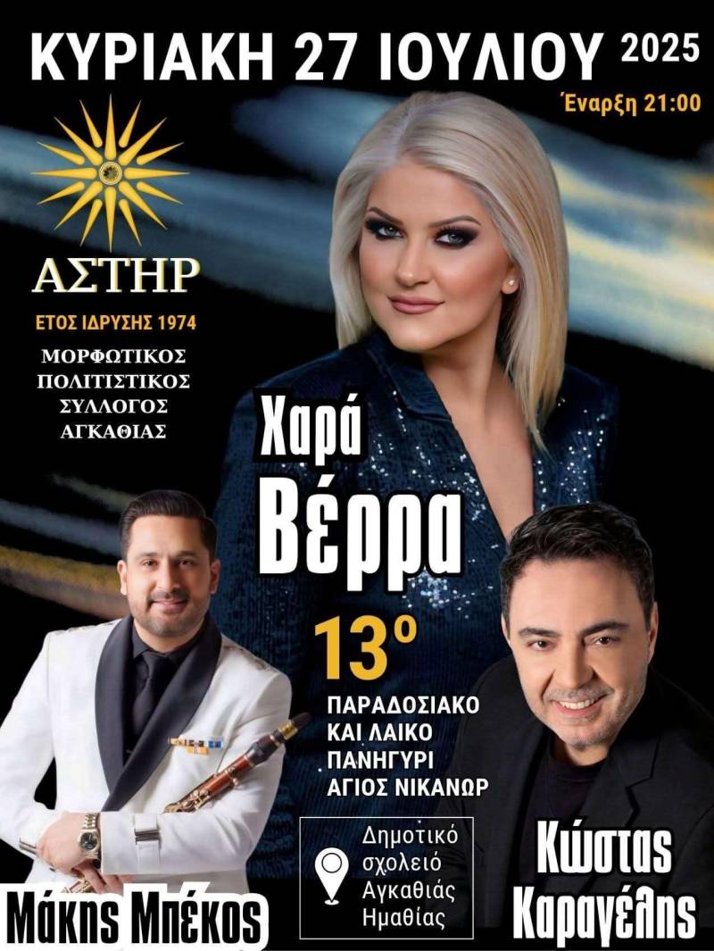 Παραδοσιακό πανηγύρι στην Αγκαθιά με τη Χαρά Βέρρα