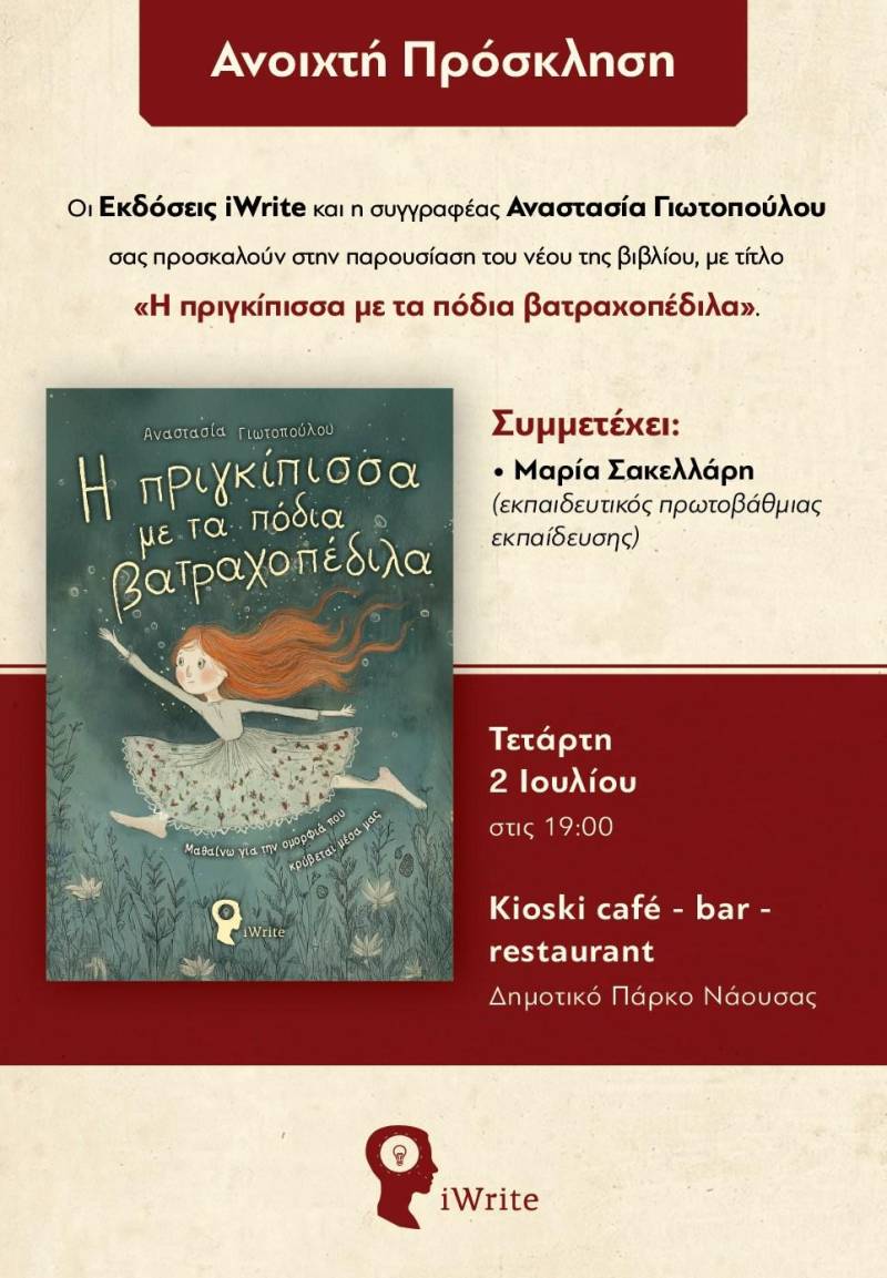 Παρουσίαση παιδικού βιβλίου στη Νάουσα: «Η πριγκίπισσα με τα πόδια βατραχοπέδιλα» της Αναστασίας Γιωτοπούλου