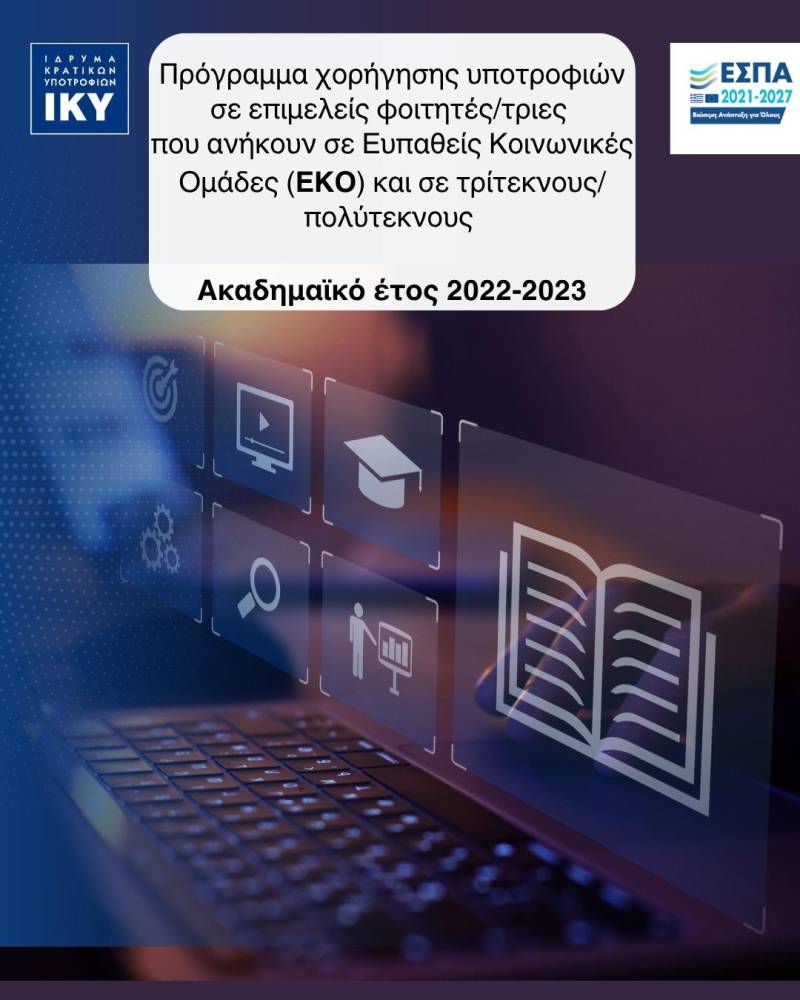 Πρόγραμμα υποτροφιών για το ακαδημαϊκό έτος 2022-2023, για επιμελείς φοιτητές/τριες που ανήκουν σε Ευπαθείς Κοινωνικές Ομάδες