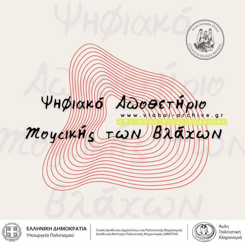 Σύλλογος Βλάχων Βέροιας: Νέα χρηματοδότηση για το Ψηφιακό Αποθετήριο Μουσικής των Βλάχων