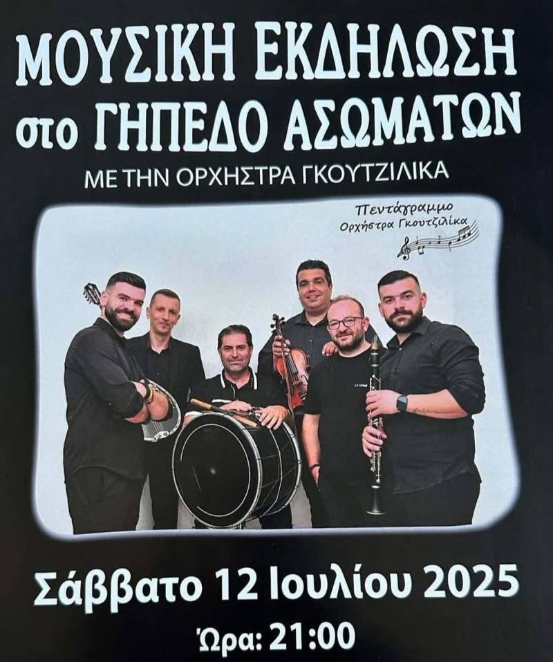 Μουσική εκδήλωση στο γήπεδο Ασωμάτων με την Ορχήστρα Γκουτζιλίκα