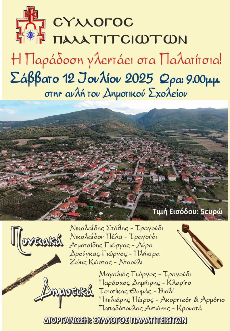 Γλέντι παράδοσης στα Παλατίτσια το Σάββατο 12 Ιουλίου