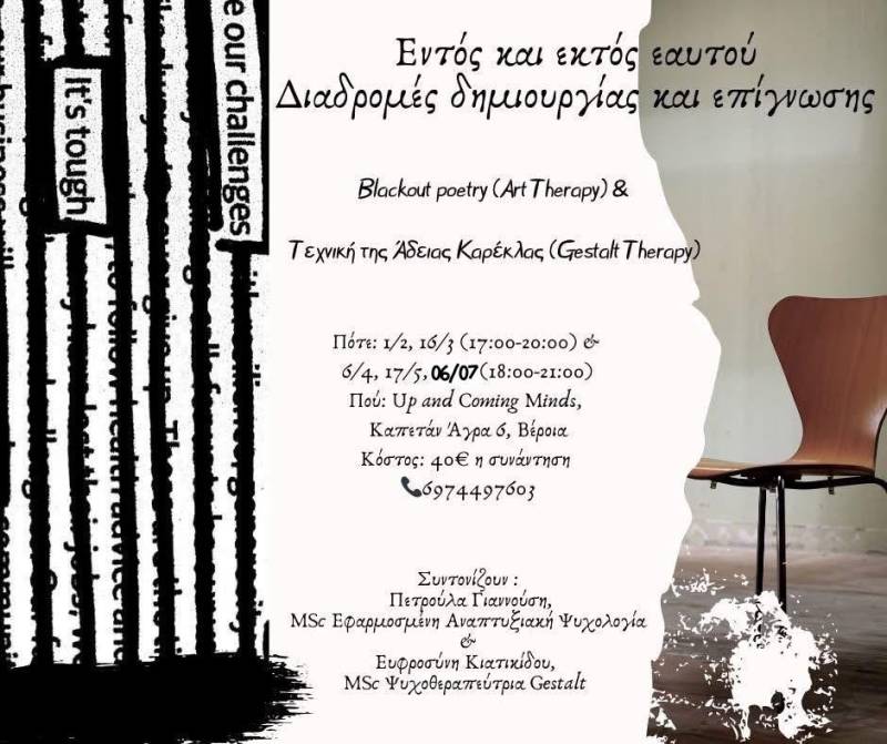 Βιωματικό εργαστήριο «Εντός και Εκτός Εαυτού» από τους Up-and-Coming Minds