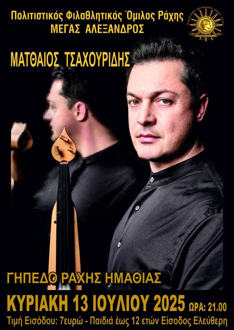 Ο Ματθαίος Τσαχουρίδης Live στη Ράχη την Κυριακή 13 Ιουλίου