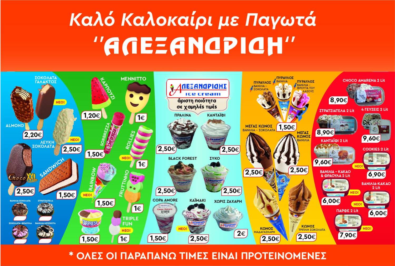 Καλό Καλοκαίρι με παγωτά ΑΛΕΞΑΝΔΡΙΔΗ!