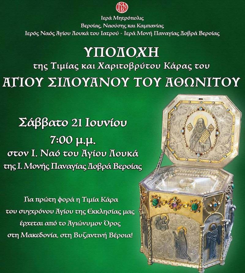 Η Τιμία Κάρα του Αγίου Σιλουανού του Αθωνίτου έρχεται στην Βέροια