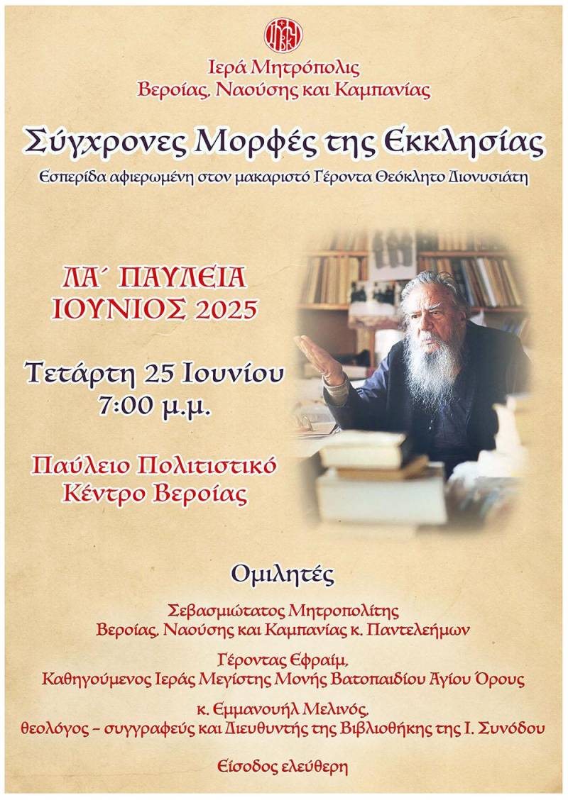 Βέροια: Εσπερίδα «Σύγχρονες Μορφές της Εκκλησίας» αφιερωμένη στον Γέροντα Θεόκλητο Διονυσιάτη