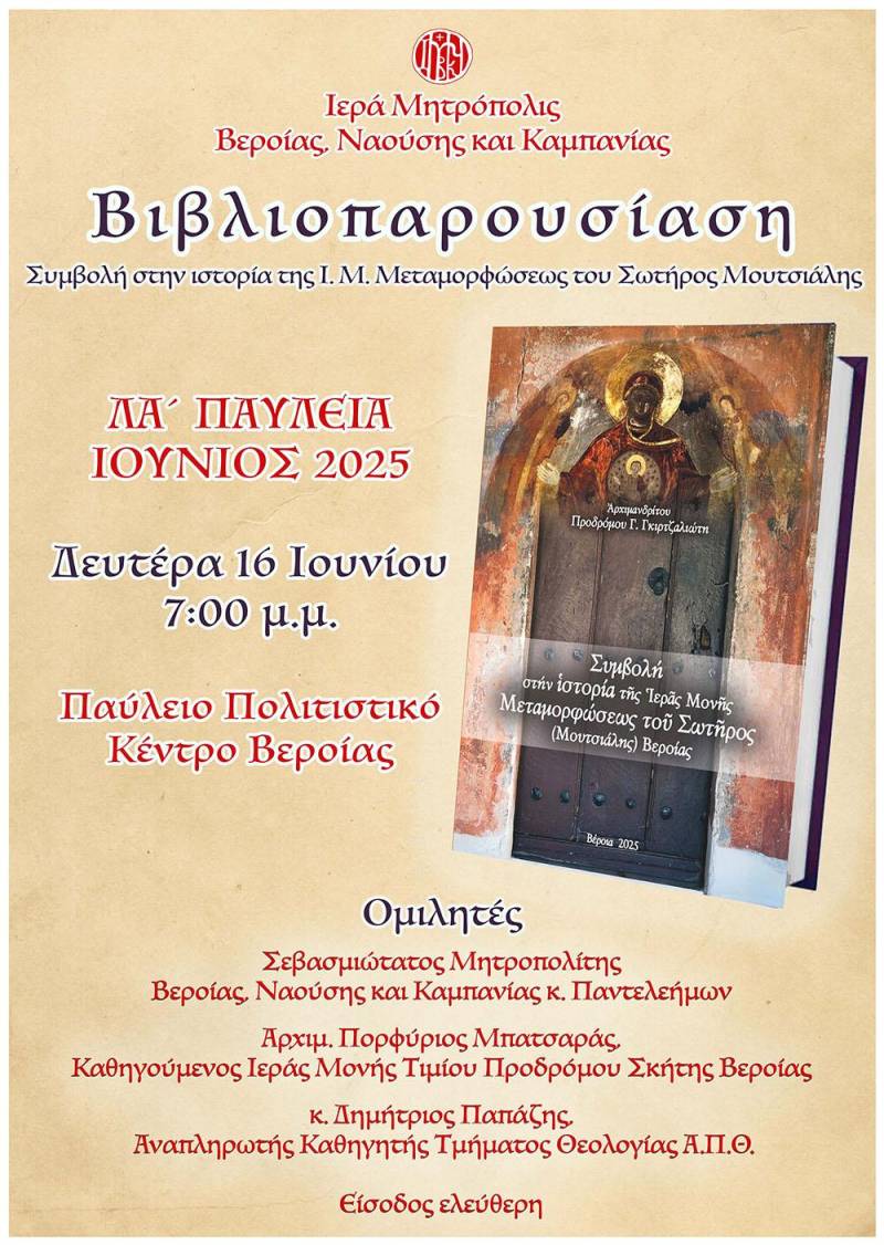 Παρουσίαση νέας έκδοσης για την Μονή Μουτσιάλης στο πλαίσιο των «ΛA’ Παυλείων»