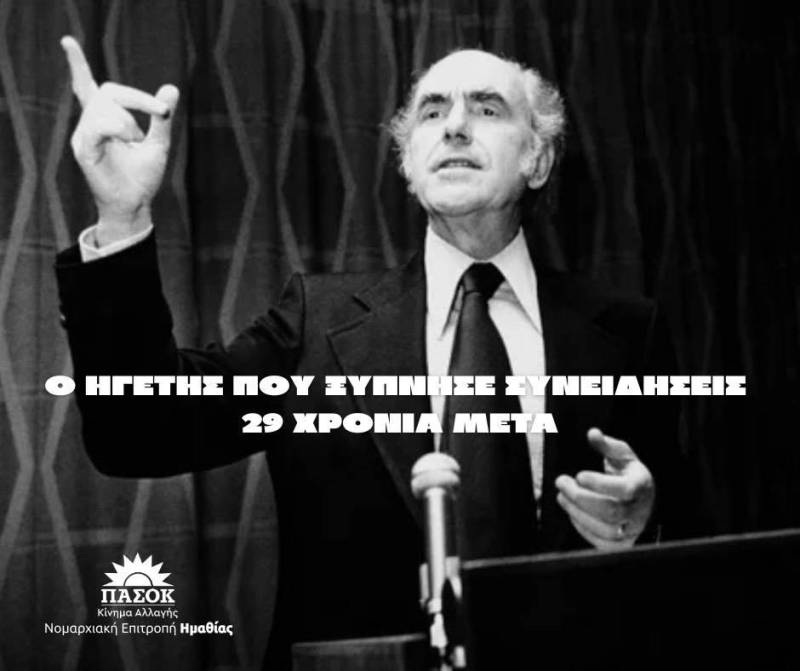 ΠΑΣΟΚ Ημαθίας: “Ο Ανδρέας ξύπνησε συνειδήσεις – 29 χρόνια μετά”