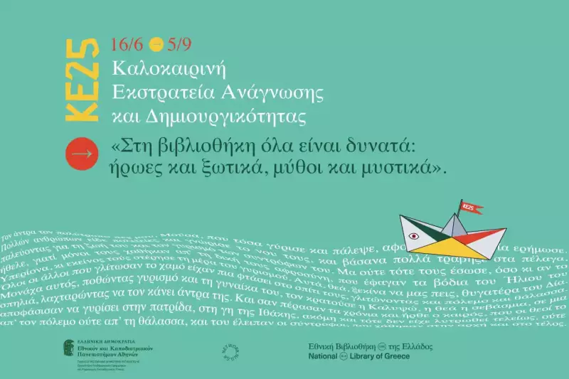 Πρόγραμμα Καλοκαιρινής Εκστρατείας Ανάγνωσης και Δημιουργικότητας της Δημοτικής Βιβλιοθήκης Αλεξάνδρειας