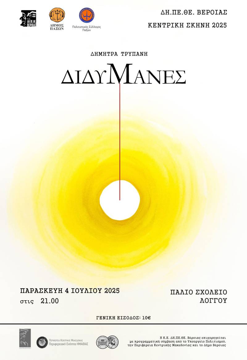 Τι ΔΗΠΕΘΕ με τις “Διδυμάνες” θα ταξιδέψει στους Παξούς