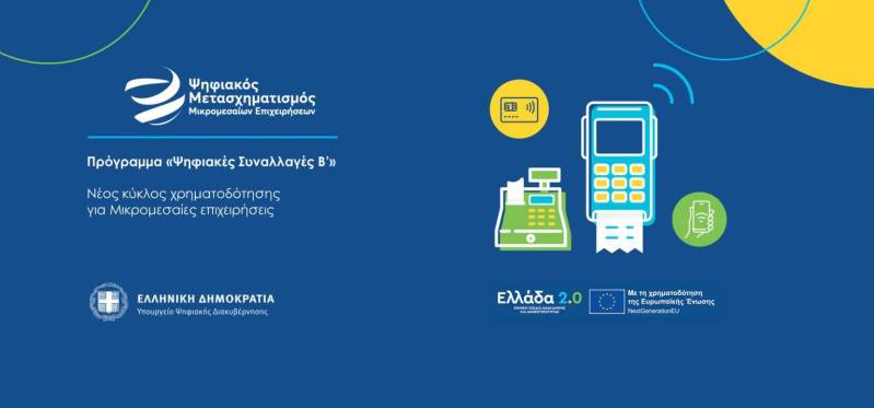 Ξεκίνησαν οι Αιτήσεις για το Πρόγραμμα «Ψηφιακές Συναλλαγές Β’» – Ενισχύσεις με Voucher σε ΜμΕ για Ψηφιακά Εργαλεία