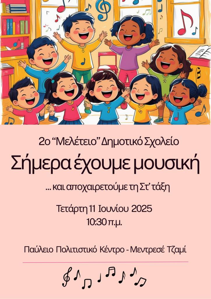 Αποχαιρετιστήρια εκδήλωση με μουσική και συγκίνηση από το 2ο «Μελέτειο» Δημοτικό Σχολείο