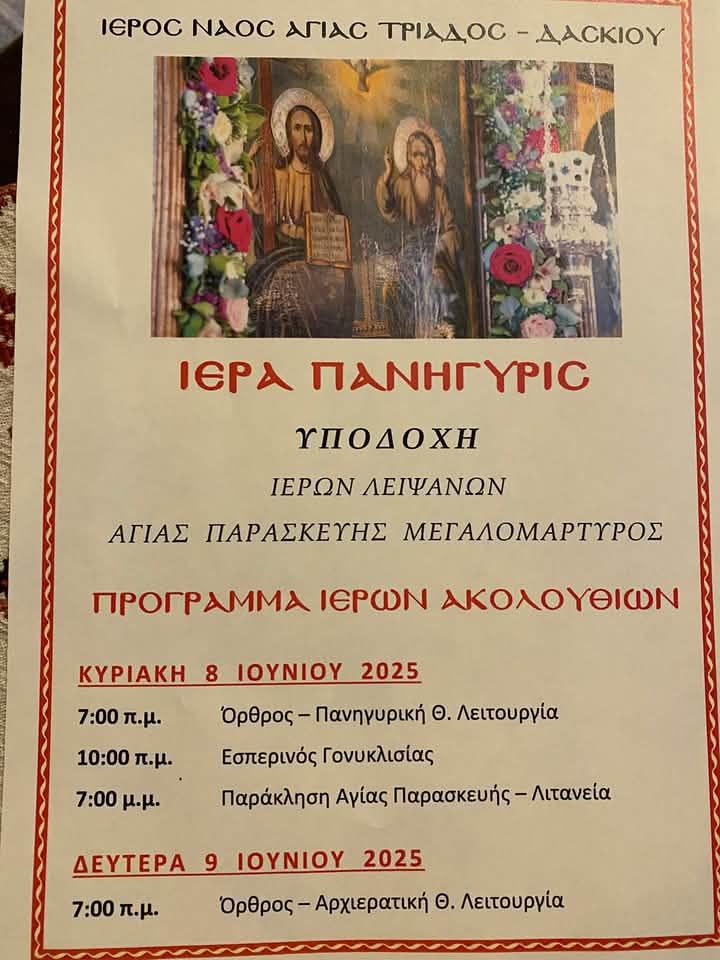 Ιερά Πανήγυρις στον Ιερό Ναό Αγίας Τριάδος Δασκίου