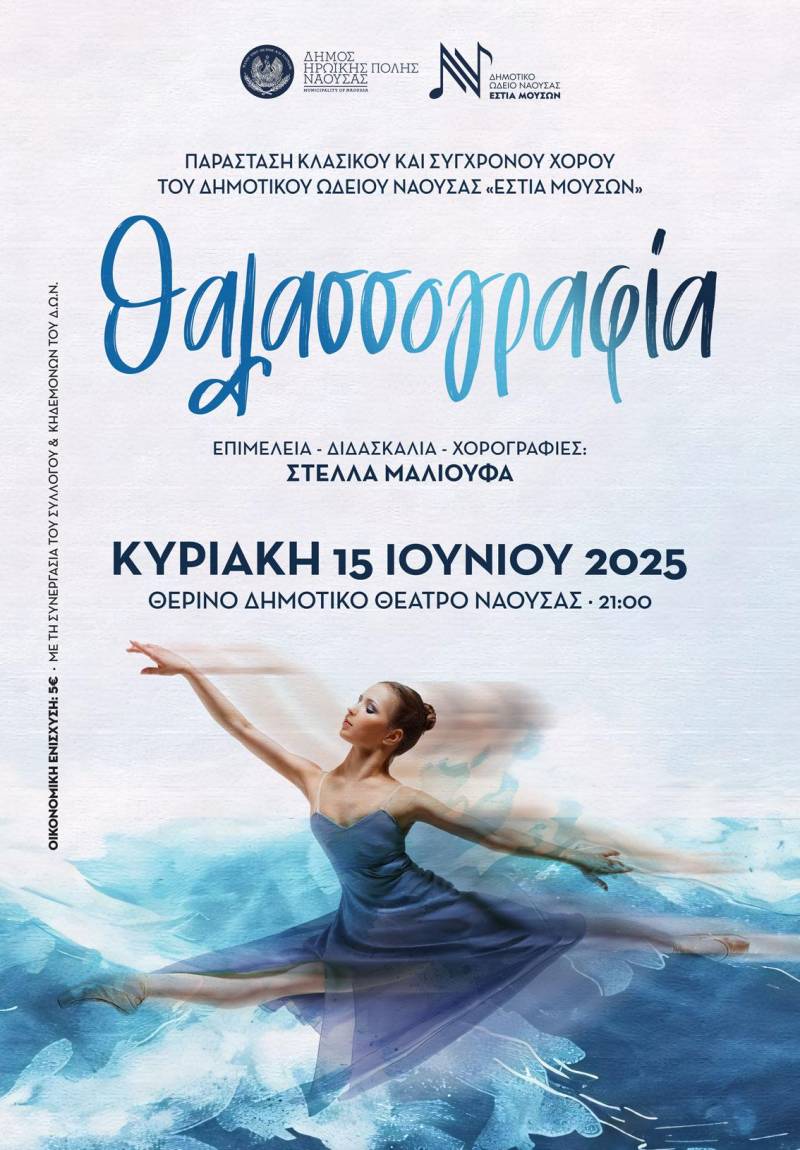 “Θαλασσογραφία”: Η ετήσια παράσταση της Σχολής Χορού του Δ.Ω.Ν. στο Θερινό Δημοτικό Θέατρο Νάουσας