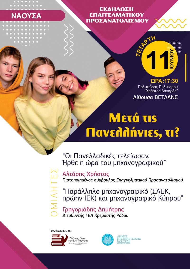 «Μετά τις Πανελλήνιες, τι;»: Εκδήλωση επαγγελματικού προσανατολισμού στη Νάουσα