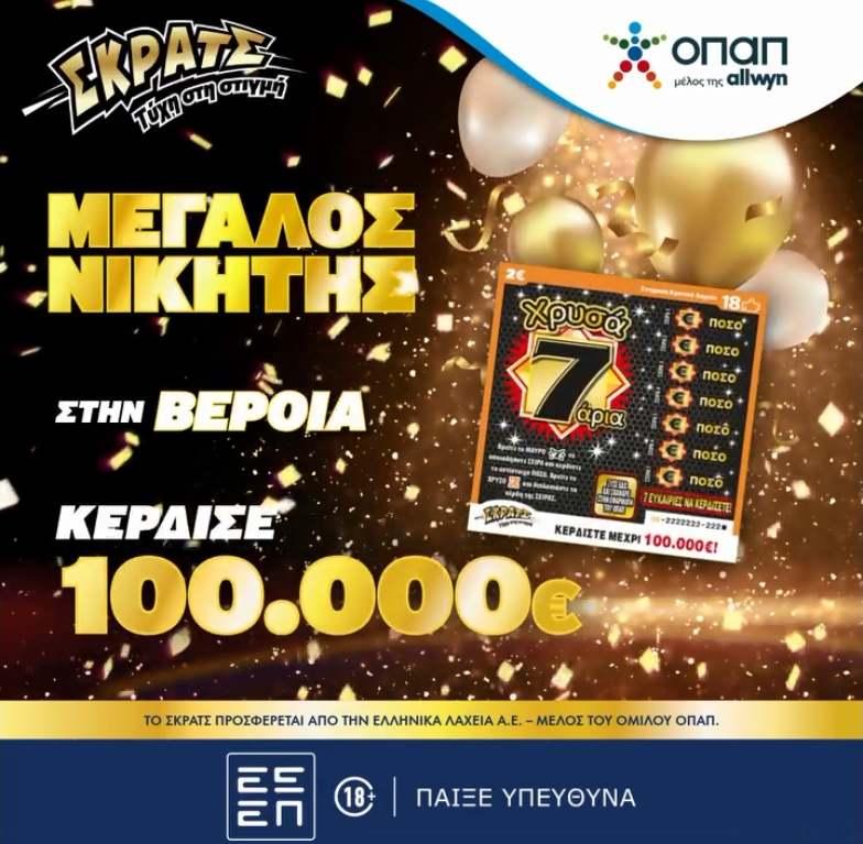 Βέροια: Τυχερός κέρδισε 100.000€ στο ΣΚΡΑΤΣ “Χρυσά 7άρια”!