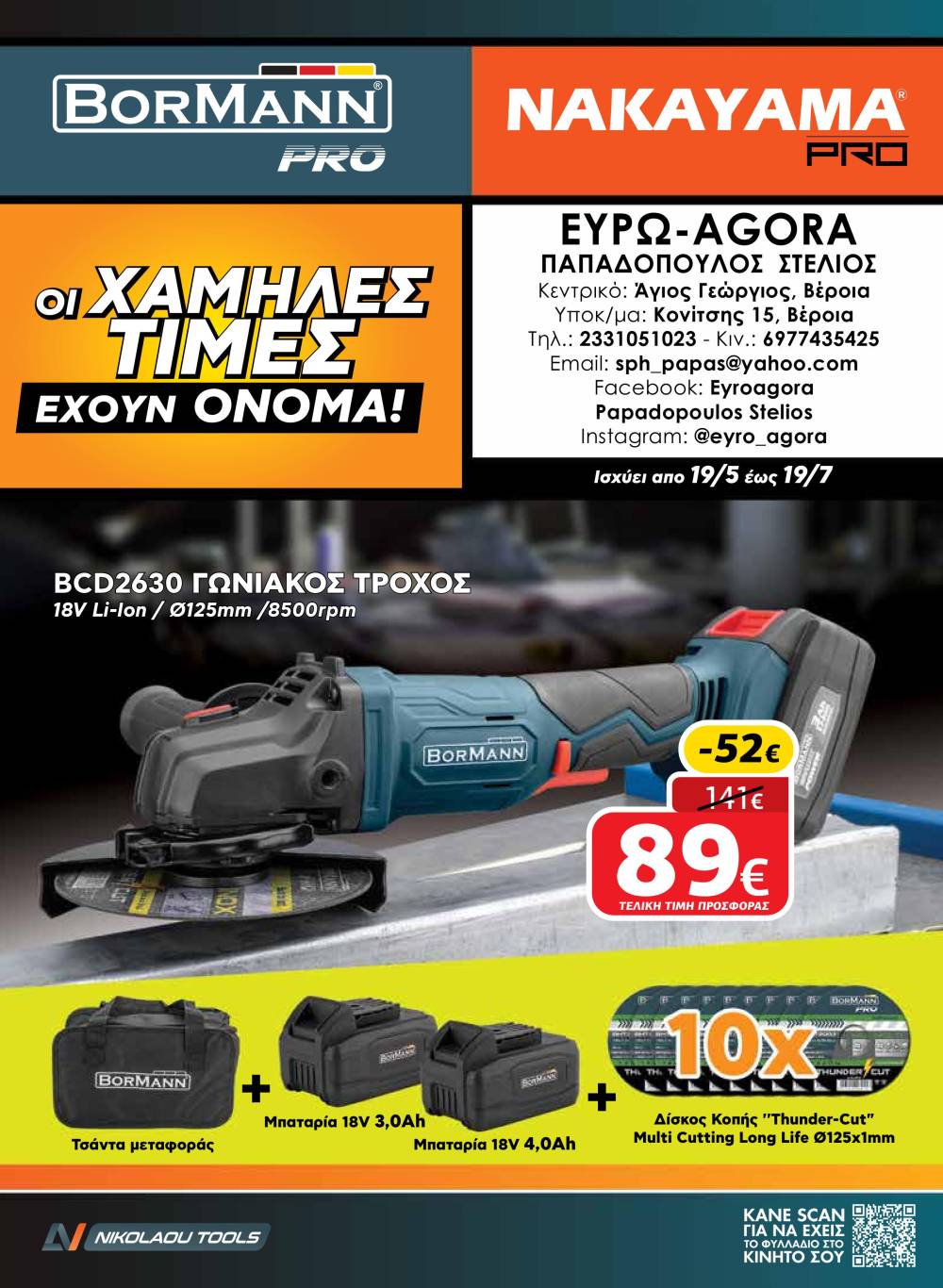 Νέος κατάλογος εργαλείων σε τιμές προσφοράς στην €ΥΡΩAGORA Παπαδόπουλος