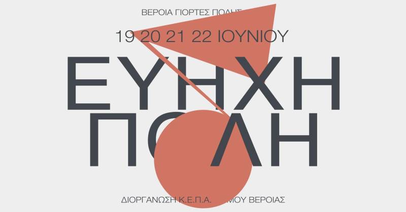 Βέροια: Έρχεται το φεστιβάλ “Εύηχη Πόλη” – Το πρόγραμμα