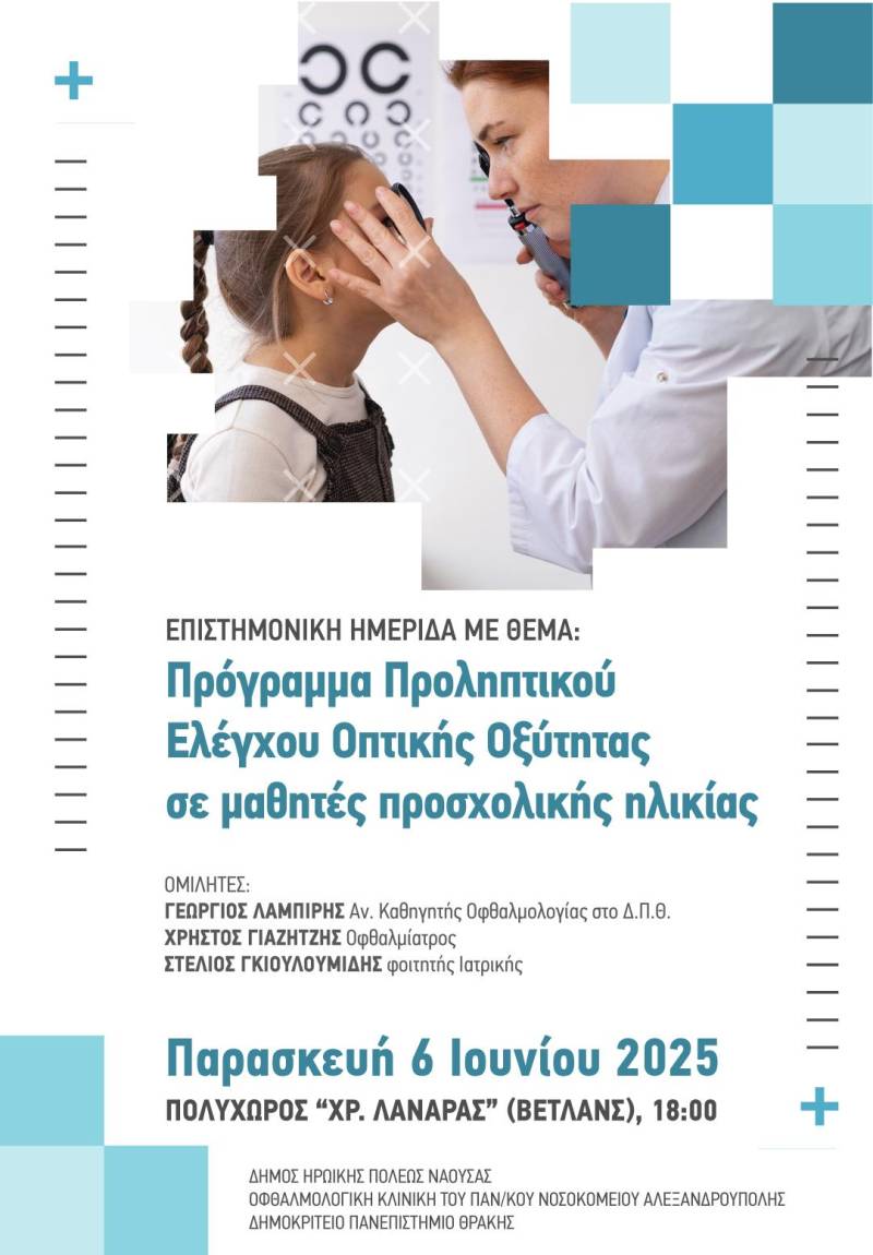 Νάουσα: Ενημερωτική ημερίδα για τον προληπτικό έλεγχο οπτικής οξύτητας σε παιδιά προσχολικής ηλικίας