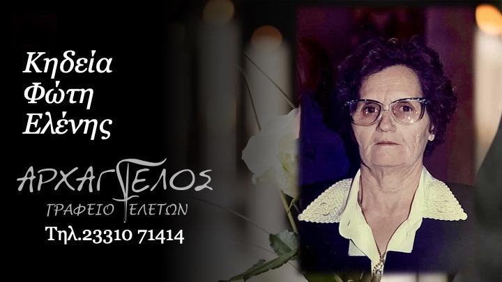 Κοινωνικά: Απεβίωσε η Ελένη Φώτη