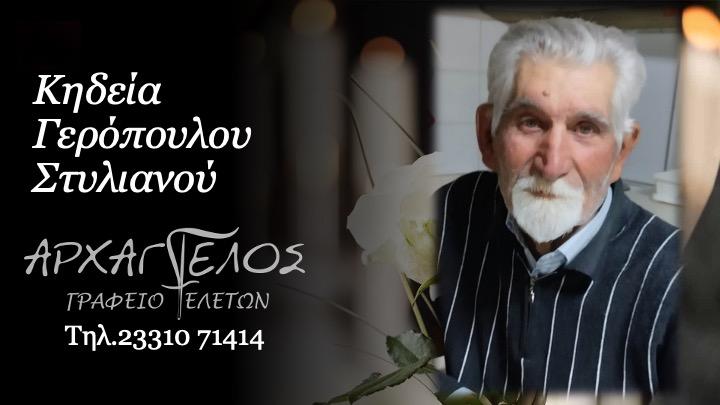 Κοινωνικά: Απεβίωσε ο Στυλιανός Γερόπουλος