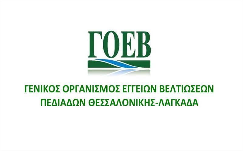 Πρόσληψη 16 ατόμων στον ΓΟΕΒ Πεδιάδων Θεσσαλονίκης – Λαγκαδά – 4 θέσεις στην Αλεξάνδρεια