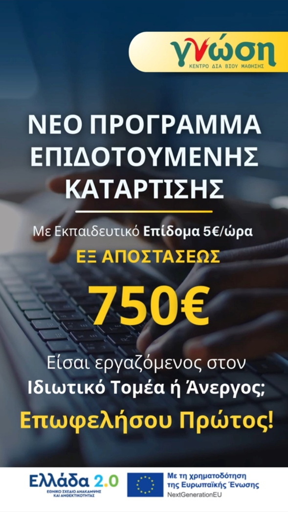 ΚΕΚ ΓΝΩΣΗ: Νέο Voucher ανέργων & εργαζομένων με εκπαιδευτικό επίδομα 750€