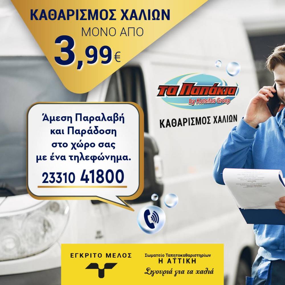Εργαστήριο Καθαρισμού Χαλιών “Τα Παπάκια”: Κλείσε το ραντεβού σου σήμερα!