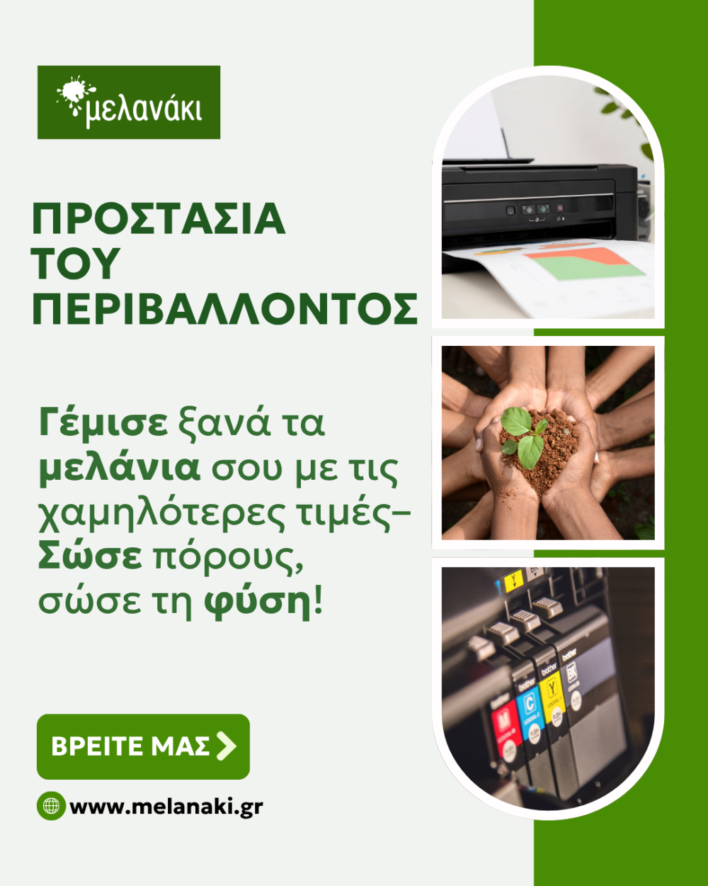 Μελανάκι: Προστάτευσε το περιβάλλον – Γέμισε ξανά τα μελάνια του εκτυπωτή σου