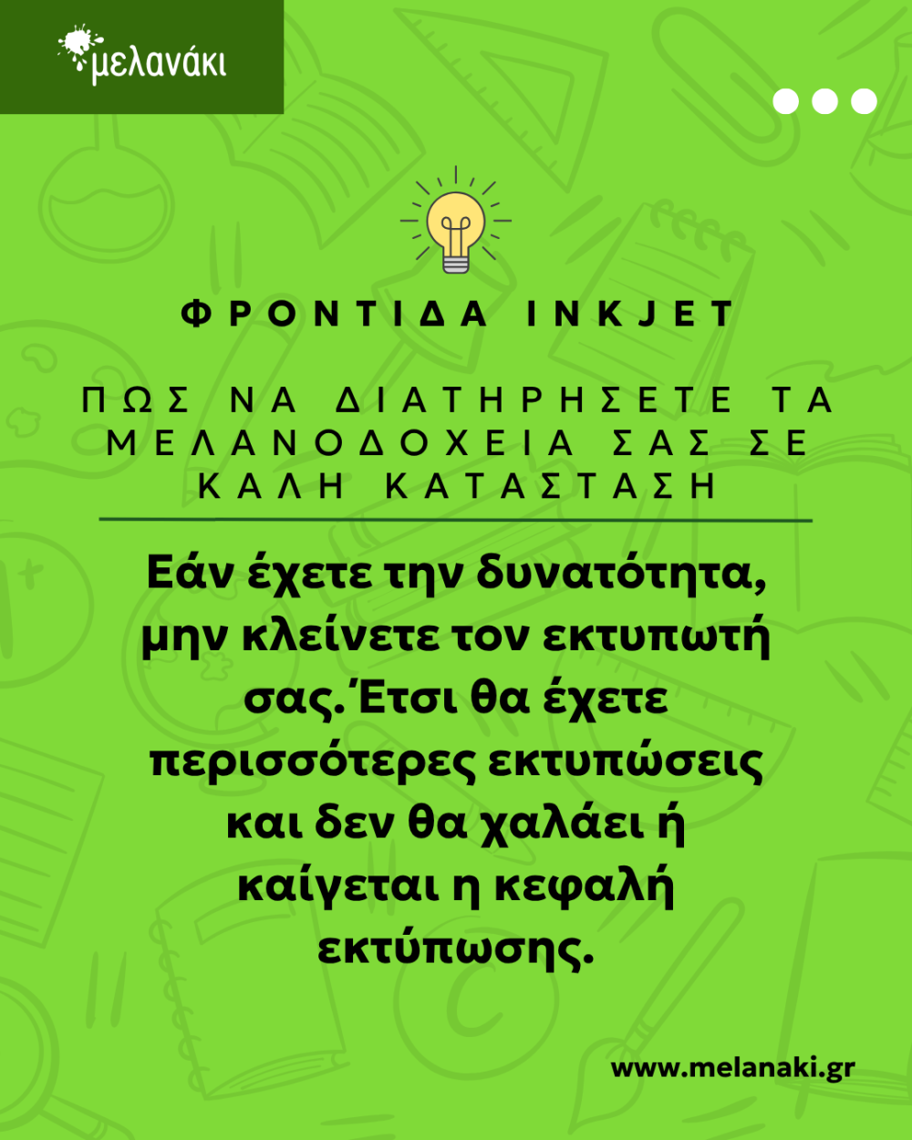ΜΕΛΑΝΑΚΙ: Πως να προφυλάξεις τον εκτυπωτή σου