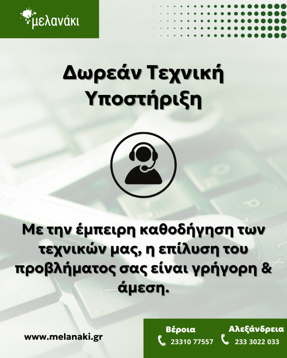 Δωρεάν τεχνική υποστήριξη σας προσφέρει το ΜΕΛΑΝΑΚΙ