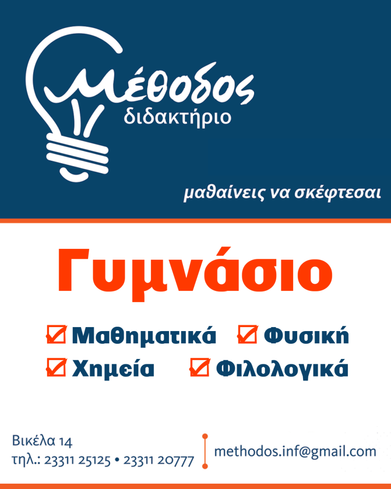 Τι ΚΑΝΟΥΜΕ στο Διδακτήριο Μέθοδος