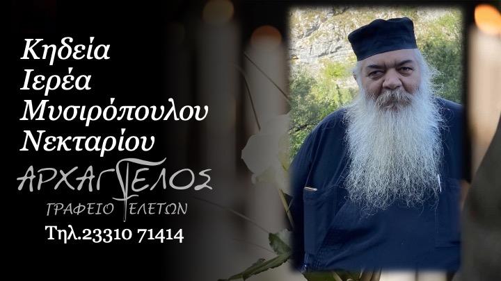 Κοινωνικά: Πέθανε ο ιερέας Νεκτάριος Μυσιρόπουλος