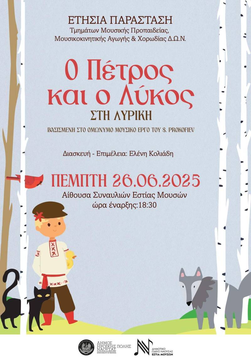 «Ο Πέτρος και ο Λύκος στη Λυρική»: Μουσικοθεατρική παράσταση από το Δημοτικό Ωδείο Νάουσας