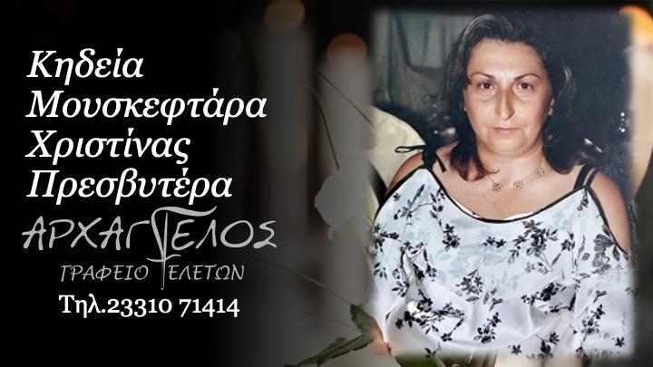 Κοινωνικά: Απεβίωσε η πρεσβυτέρα Χριστίνα Μουσκεφτάρα