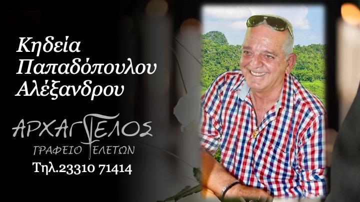 Κοινωνικά: Πέθανε ο Αλέξανδρος Παπαδόπουλος