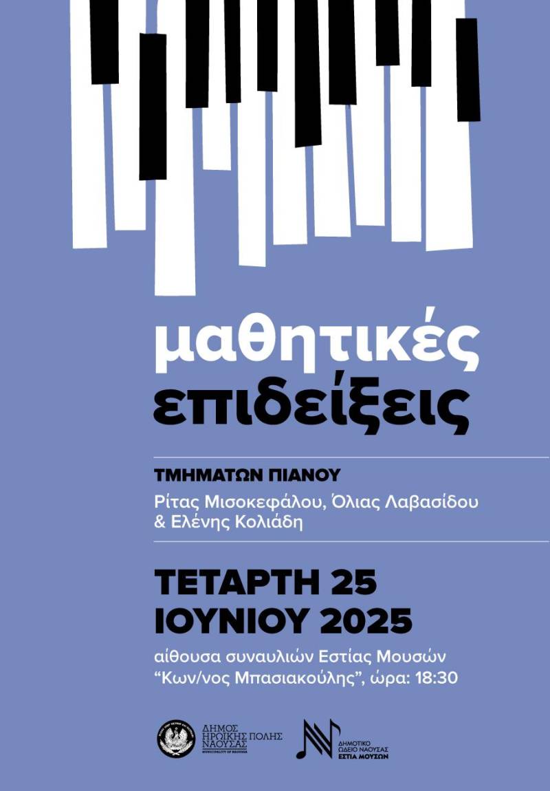 Ωδείο Νάουσας: Μαθητική επίδειξη των τιμημάτων πιάνου