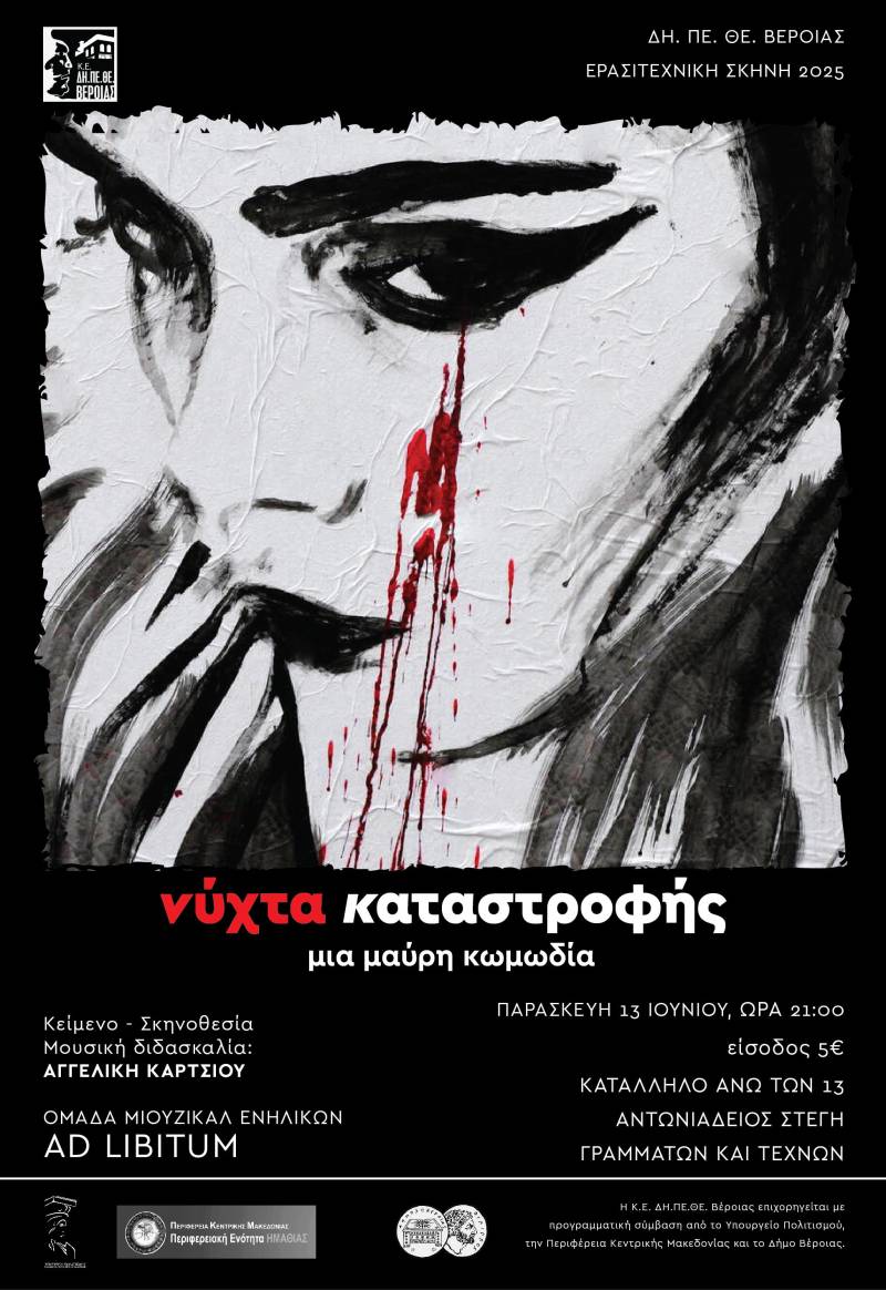 «Νύχτα Καταστροφής» – Μια μουσική θεατρική αλληγορία από το ΔΗ.ΠΕ.ΘΕ. Βέροιας και την ομάδα AdLibitum