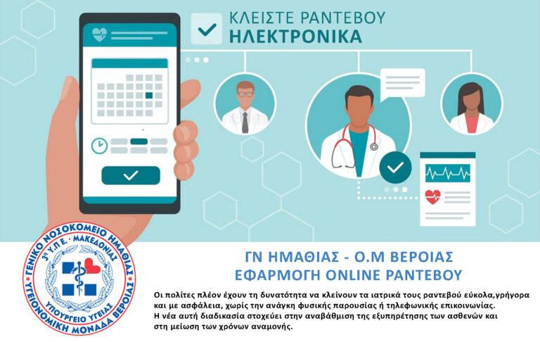 Νοσοκομείο Βέροιας: Νέα ιατρεία διαθέσιμα για online ραντεβού