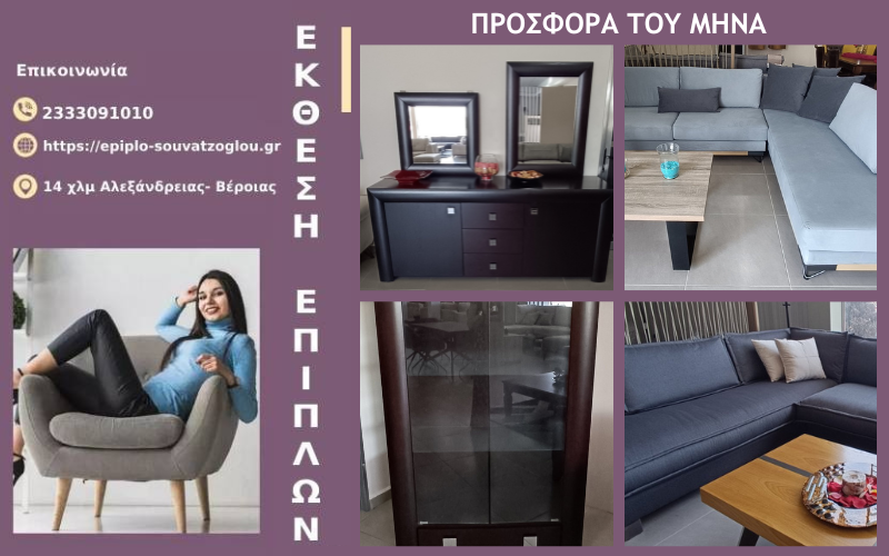 Μοναδικές προσφορές από τη Βιοτεχνία Επίπλων Σουβατζόγλου!