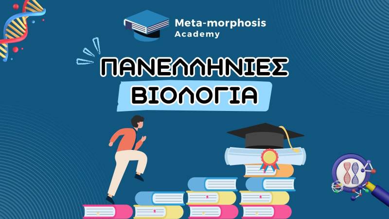 Meta-morphosis Academy: Βιολογία 2025 – Όταν τα θέματα έρχονται… προβλεπόμενα!