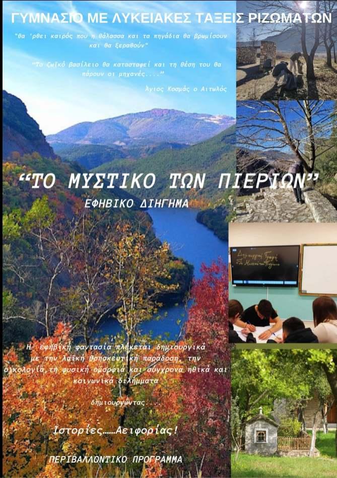 «Το μυστικό των Πιερίων»: Μια ιστορία αειφορίας από το Γυμνάσιο – Λ.Τ. Ριζωμάτων