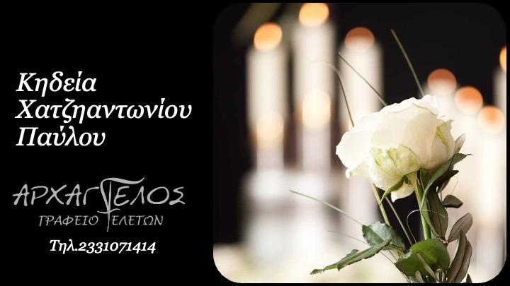 Κοινωνικά: Απεβίωσε ο Παύλος Χατζηαντωνίου