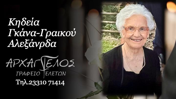 Κοινωνικά: Απεβίωσε η Αλεξάνδρα Γκανά Γραικού