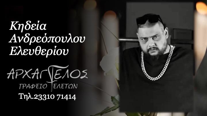 Κοινωνικά: Πέθανε ο Ελευθέριος Ανδρεόπουλος