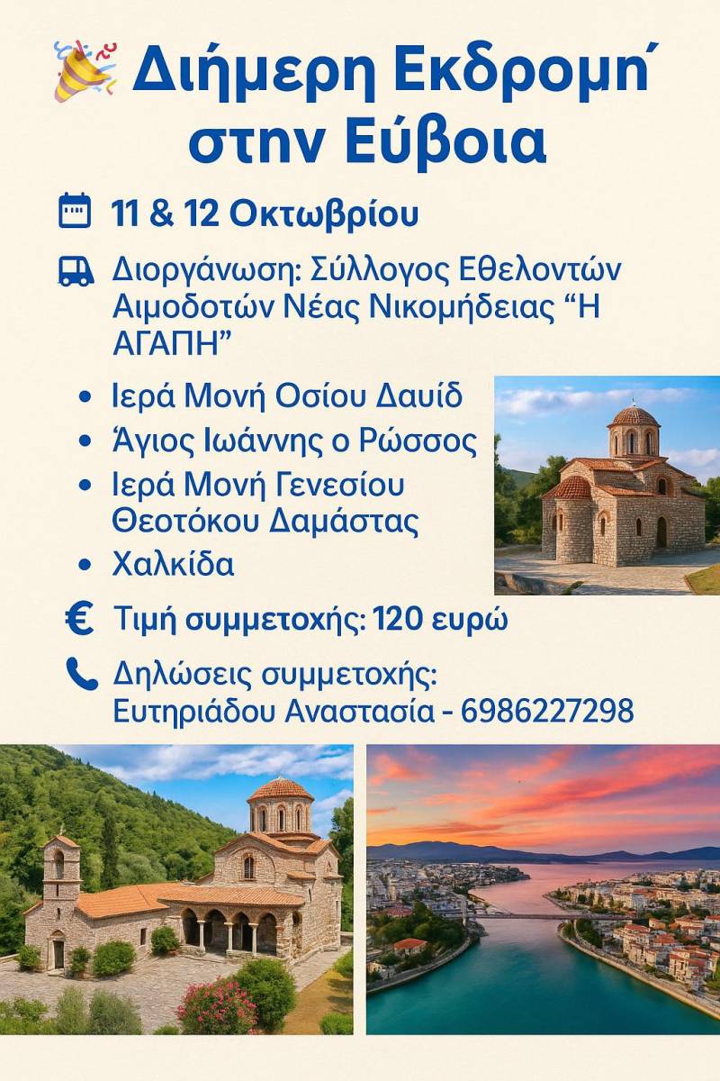 Διήμερη προσκυνηματική εκδρομή του Συλλόγου «Η Αγάπη» στην Εύβοια