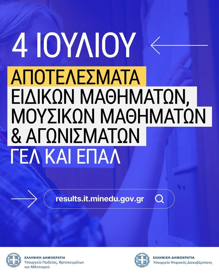 Ανακοινώθηκαν οι βαθμολογίες των Πανελλαδικών στα ειδικά μαθήματα