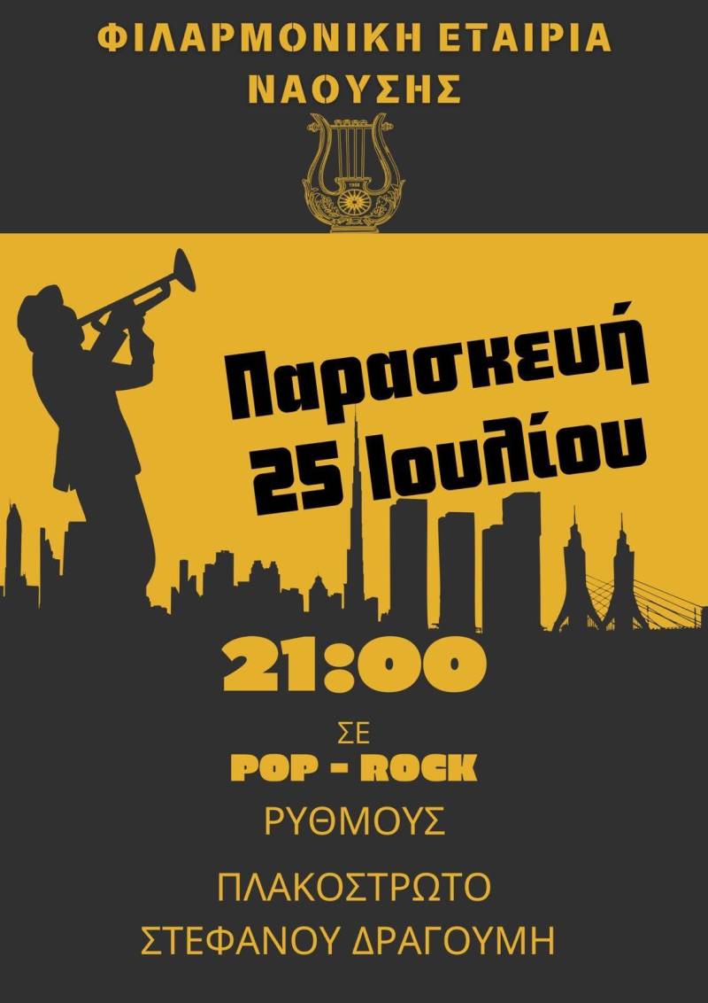 Η Φιλαρμονική Εταιρία Νάουσας «δίνει τον ρυθμό» με pop – rock βραδιά στο κέντρο της πόλης