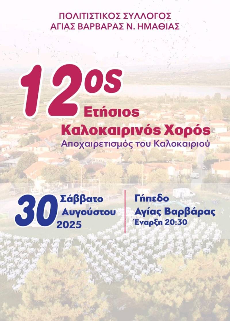 Αποχαιρετισμός του καλοκαιριού το Σάββατο στην Αγία Βαρβάρα